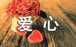 2017中国儿童慈善活动日献爱心活动标语