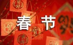 2017鸡年春节农村庙会宣传标语