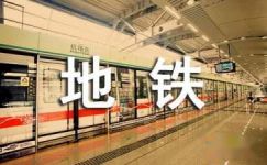 深圳地铁项目标语口号大纲