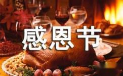 感恩节宣传标语集锦大纲