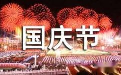 2016国庆节嘉年华促销活动宣传标语