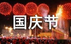 国庆节横幅祝福标语