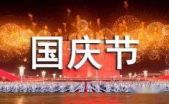 2017年喜迎国庆节主题标语