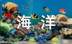 2017年6.8世界海洋日主题标语