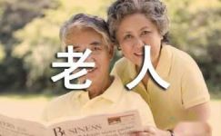 2017尊敬老人宣传标语集锦