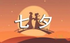 2017七夕情人节促销活动主题标语