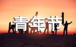 宣传中国青年节的标语大全大纲