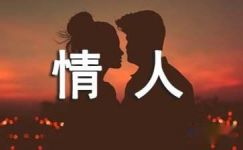 2017年中国情人节活动横幅标语