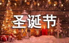 圣诞节2017花店促销标语集锦