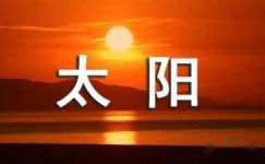 广东太阳神集团庆典的口号大纲