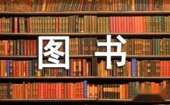 世界图书和版权日宣传语横幅口号大纲