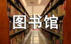 2016年图书馆宣传暑假读一本好书的标语