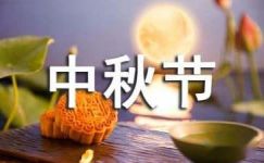2017中秋节月饼促销标语
