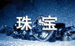 2017年珠宝首饰店情人节横幅标语