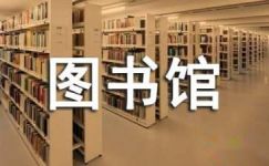 图书馆文明警示标语