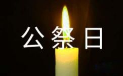 12·13南京大屠杀国家公祭日宣传口号大全