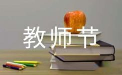 2018小学庆祝教师节活动标语