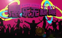 2017年愚人节创意活动横幅标语