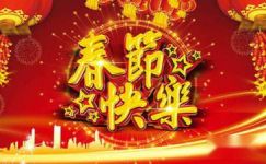 2019年欢度春节新年条幅标语大全