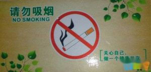 公共场所禁烟宣传标语