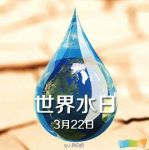世界水日横幅标语：节约水资源