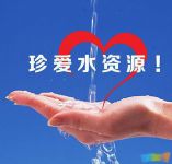 世界水日宣传标语：珍惜水资源