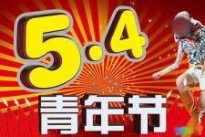 年喜迎五四青年节横幅标语