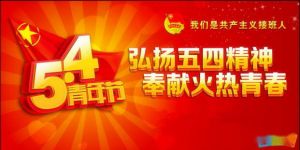 年5.4中国青年节宣传标语