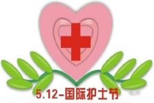 512护士节宣传标语
