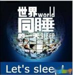 321世界睡眠日宣传横幅标语
