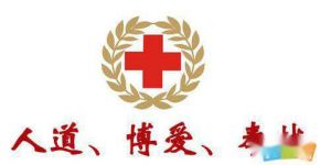 年5.8世界红十字日宣传标语