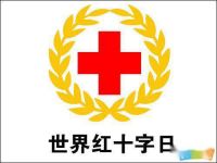 年医院世界红十字日活动标语横幅