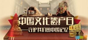 年第12个中国文化遗产日宣传标语
