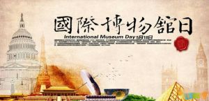 5月18日国际博物馆日活动标语