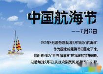 年7.11中国航海节宣传标语