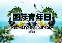 年第17个国际青年节活动主题标语