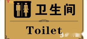 厕所搞笑标语