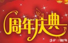 公司周年庆典横幅标语50句