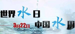 世界水日、中国水周宣传标语口号