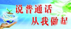 学校推广普通话经典宣传标语
