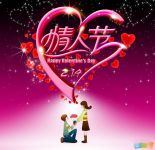 年中国情人节活动横幅标语