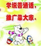 学校推广普通话的宣传标语