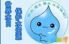 3月22日世界水日主题活动标语横幅
