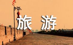孝昌县旅游形象宣传标语